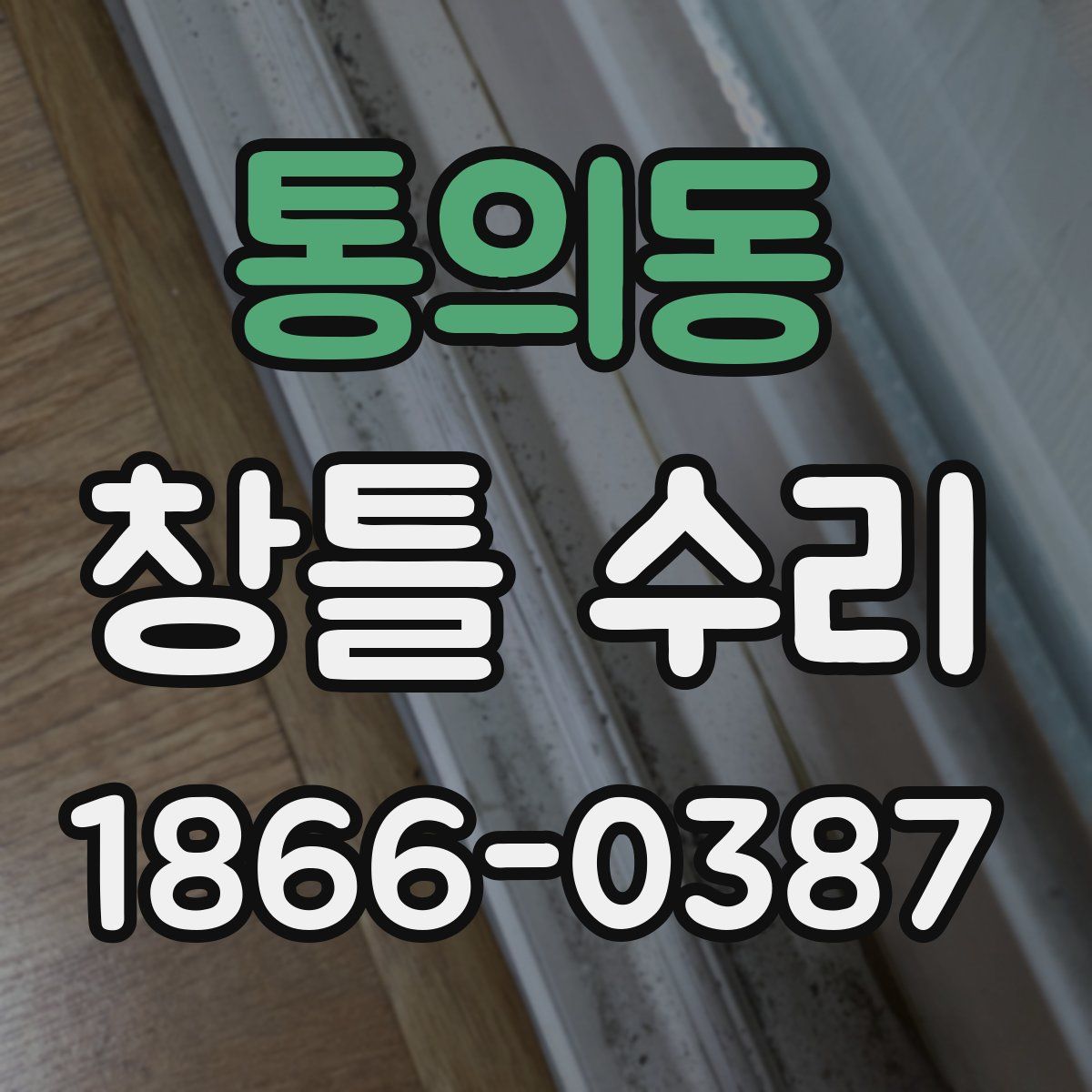 통의동 창틀 수리