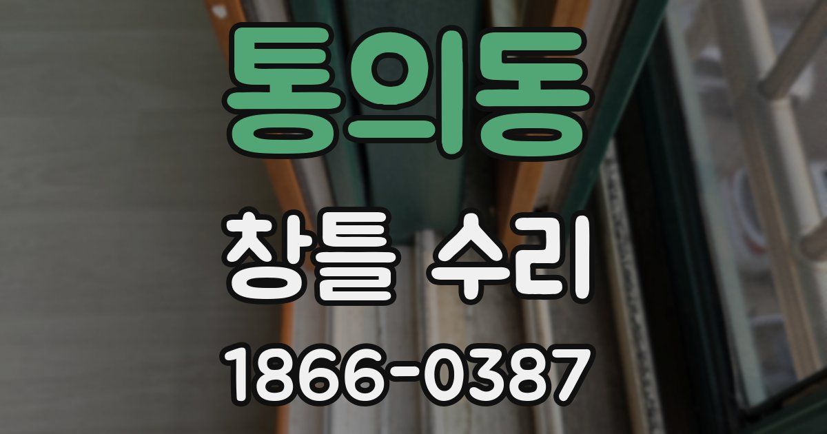 통의동 창틀 수리