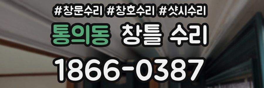 통의동 창틀 수리