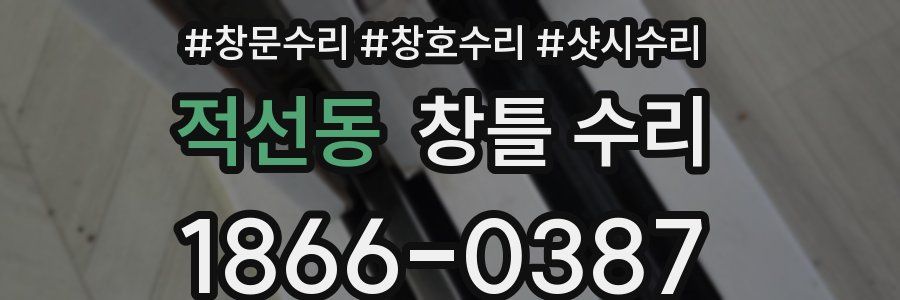 적선동 창틀 수리