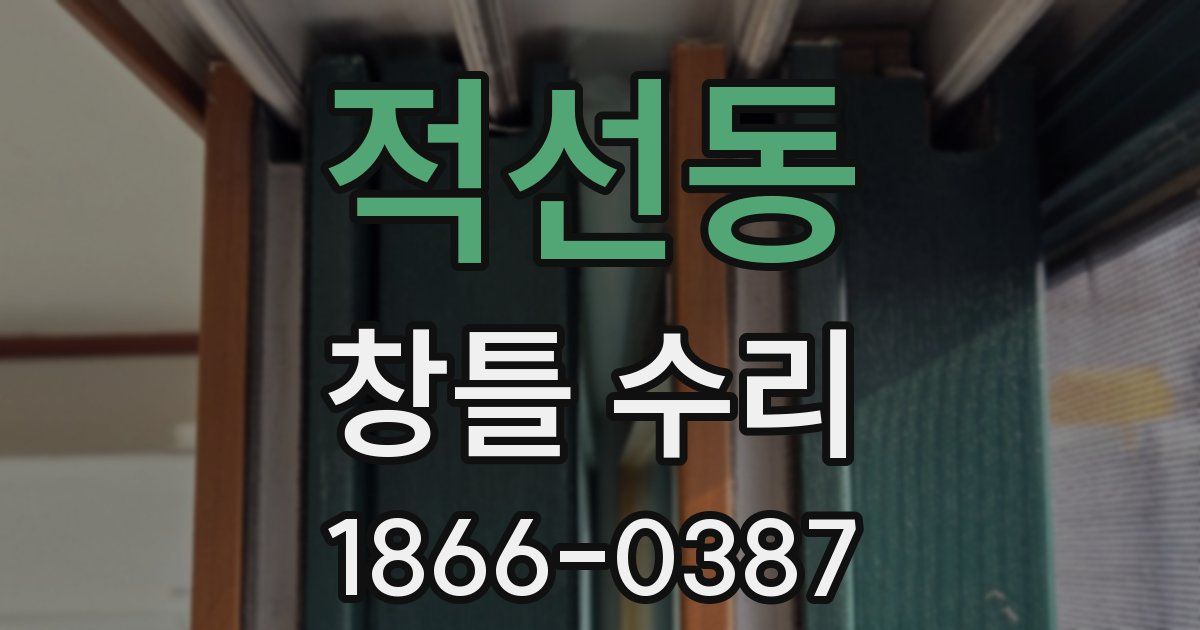 적선동 창틀 수리