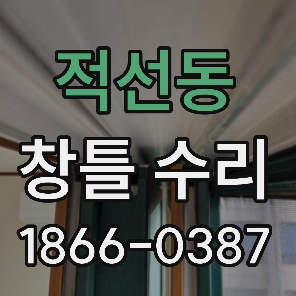 적선동 창틀 수리