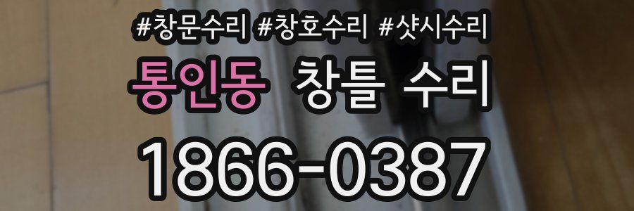 통인동 창틀 수리