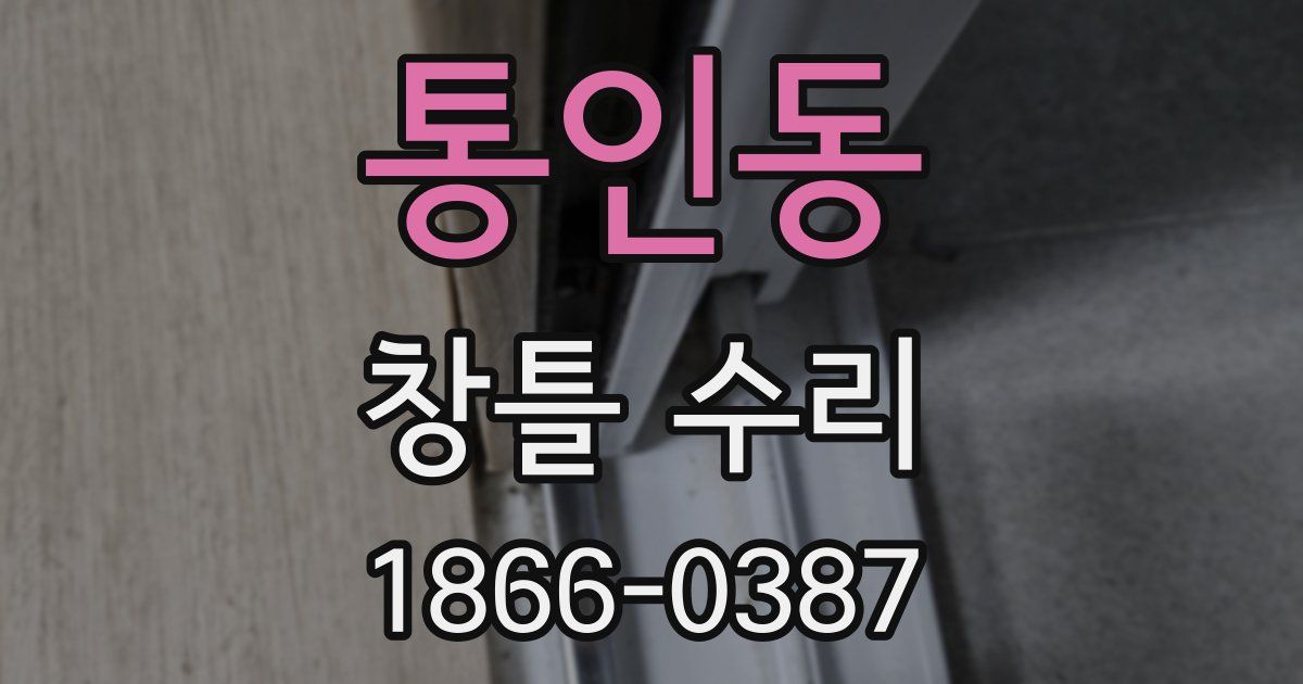 통인동 창틀 수리