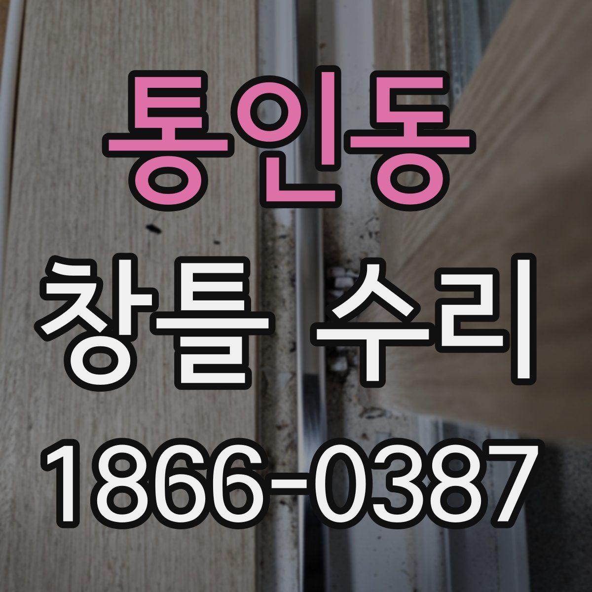 통인동 창틀 수리