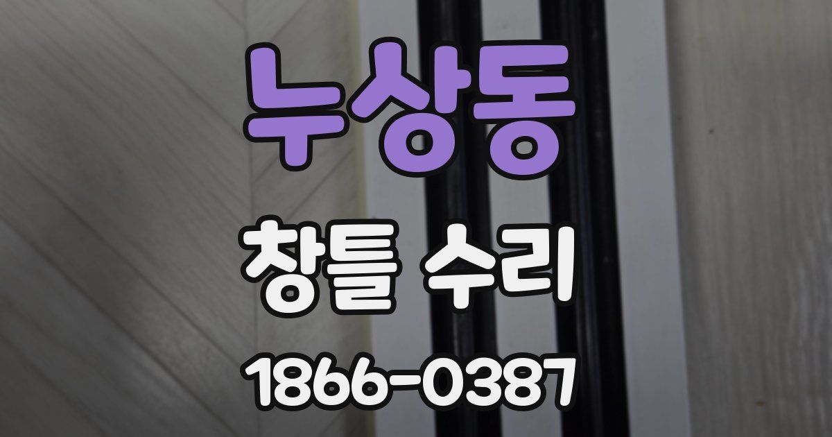 누상동 창틀 수리