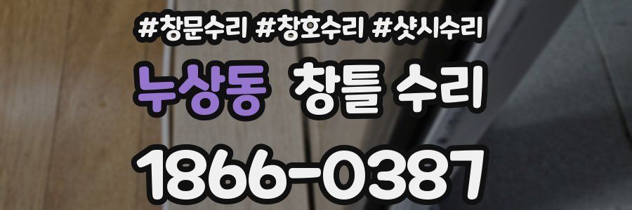 누상동 창틀 수리