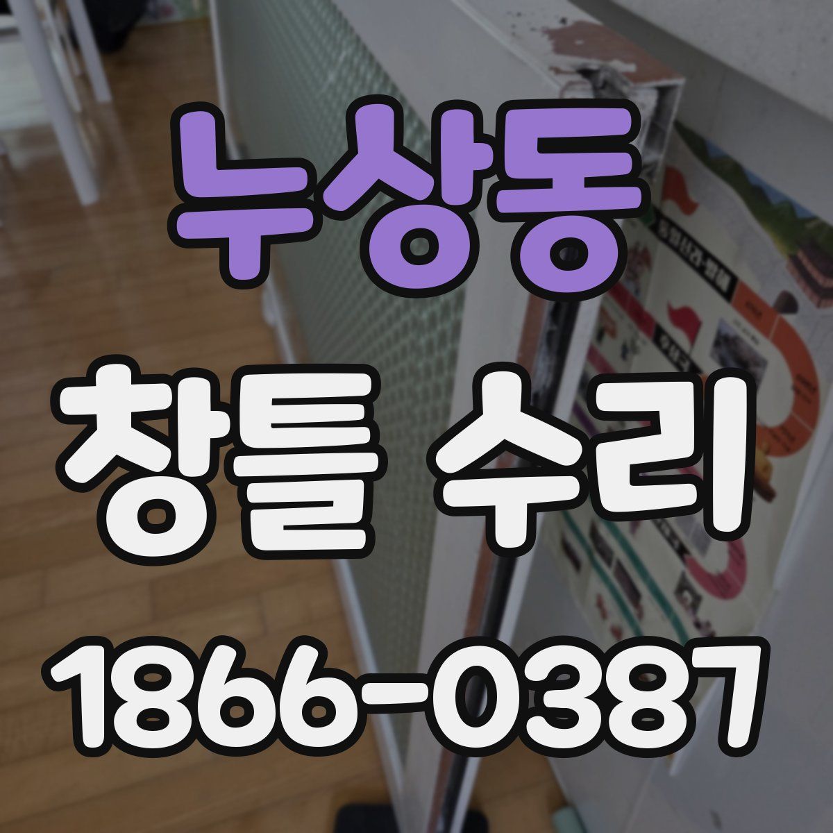 누상동 창틀 수리