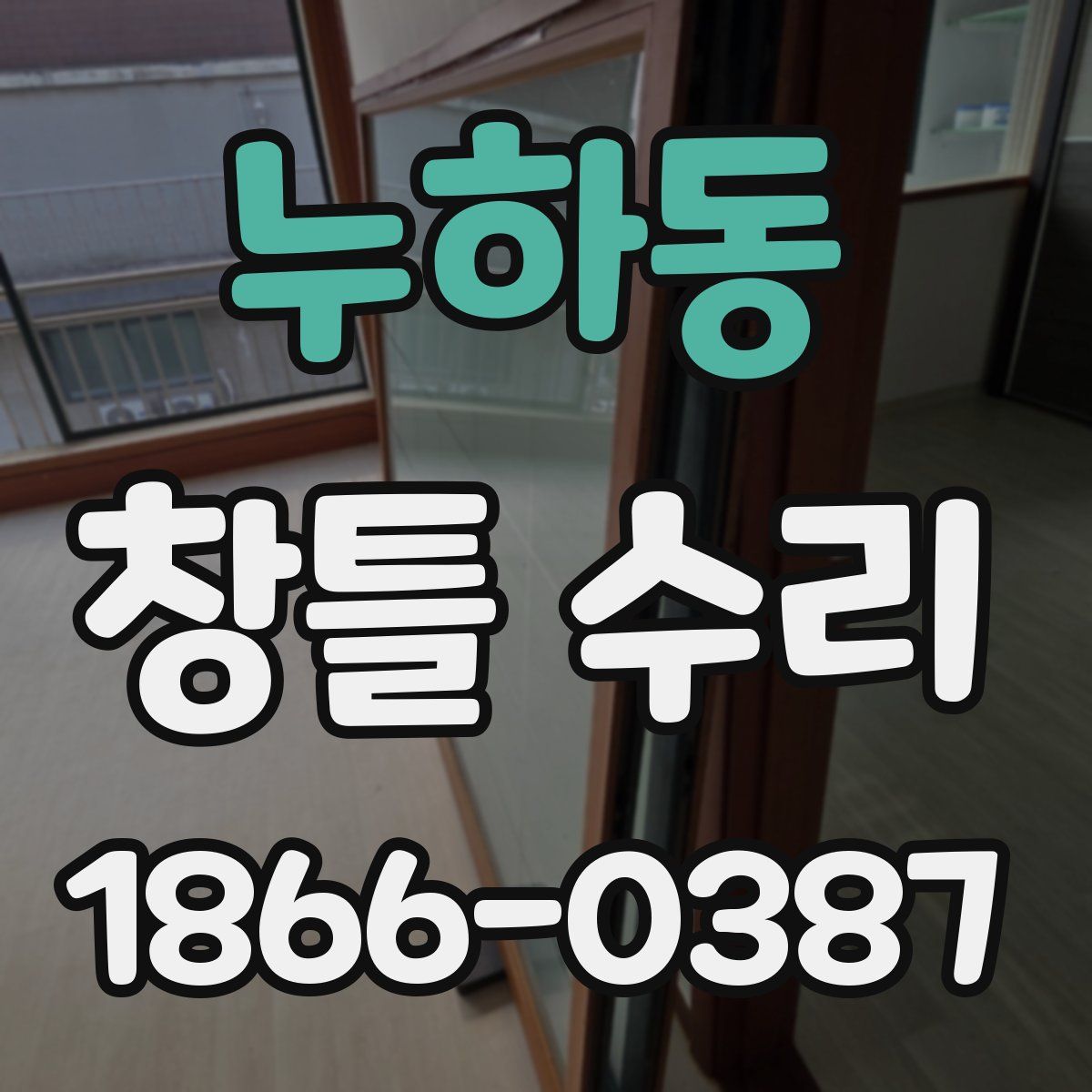 누하동 창틀 수리