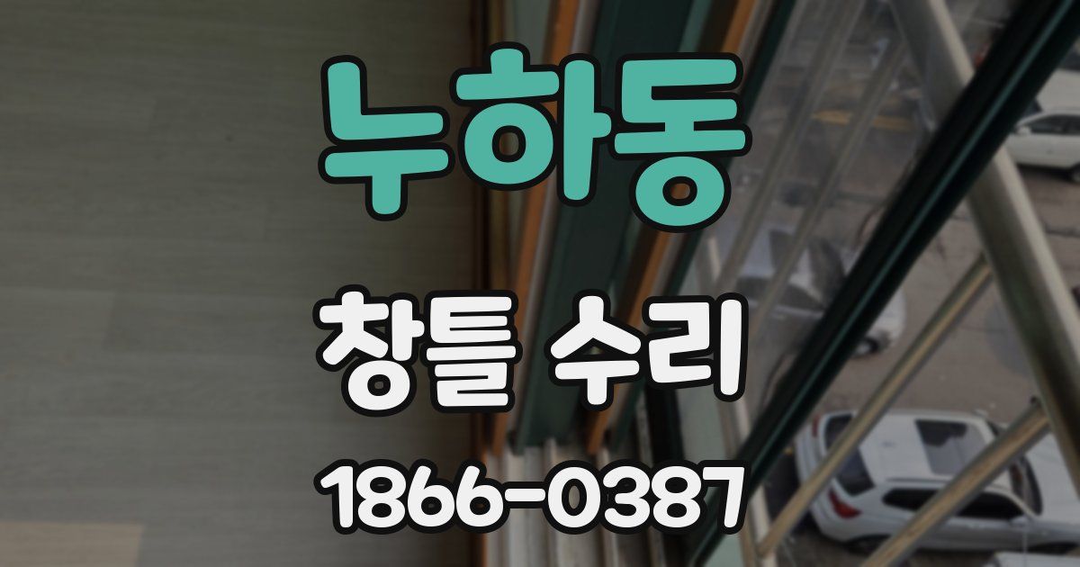 누하동 창틀 수리