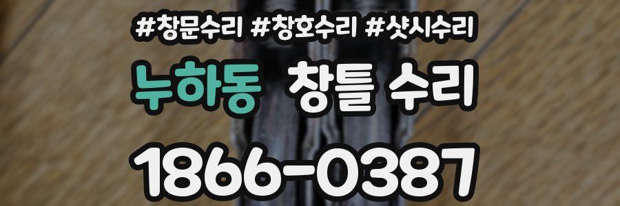 누하동 창틀 수리