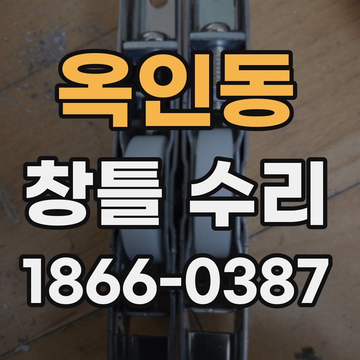 옥인동 창틀 수리