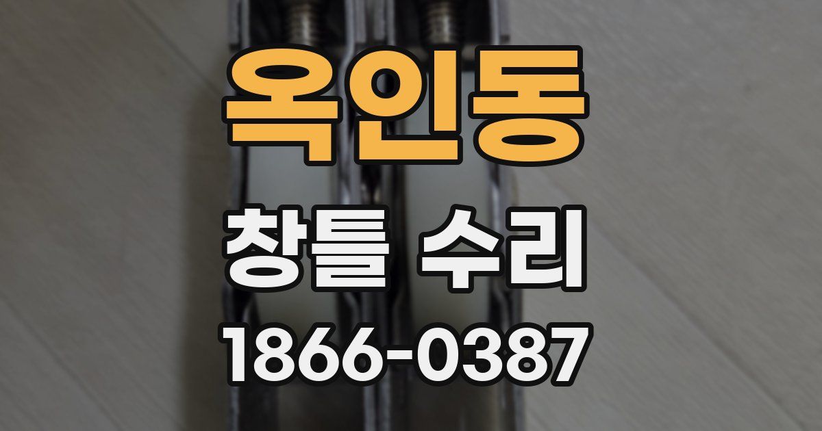 옥인동 창틀 수리