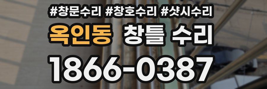 옥인동 창틀 수리