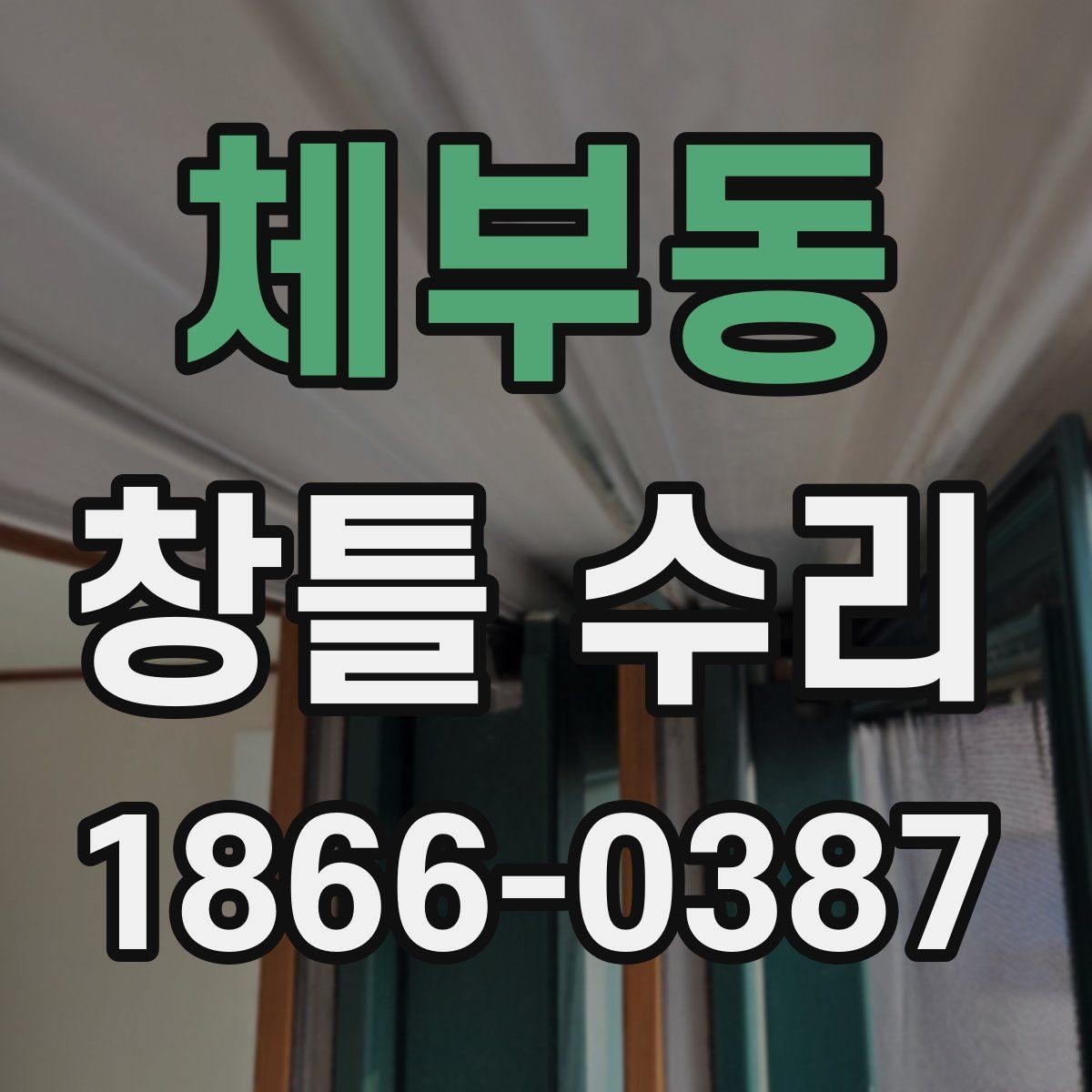 체부동 창틀 수리 결과를 좌우하는 현장 확인 항목