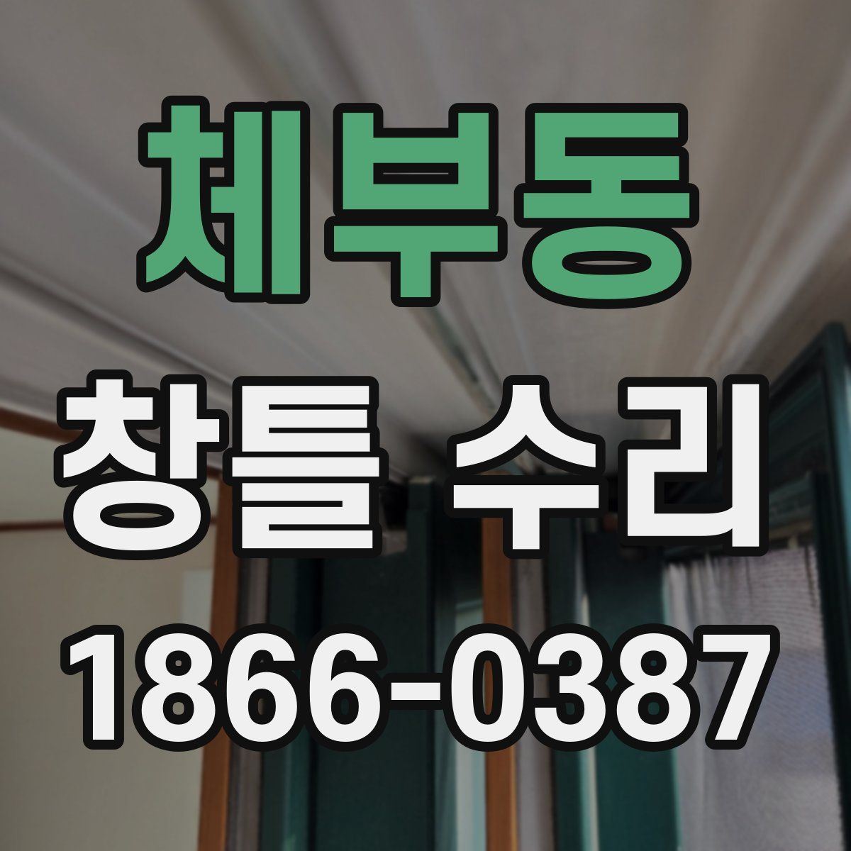 체부동 창틀 수리