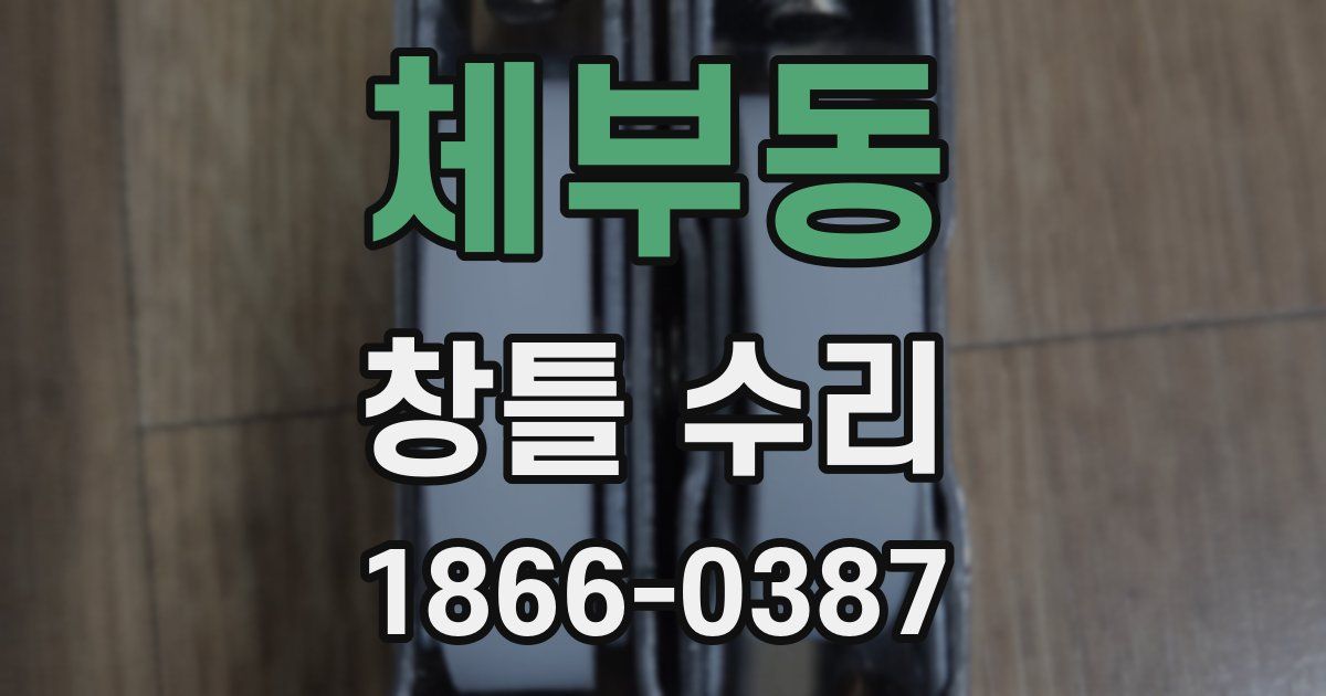 체부동 창틀 수리