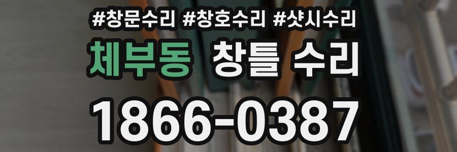 체부동 창틀 수리