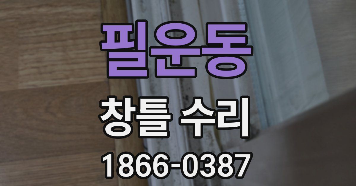 필운동 창틀 수리