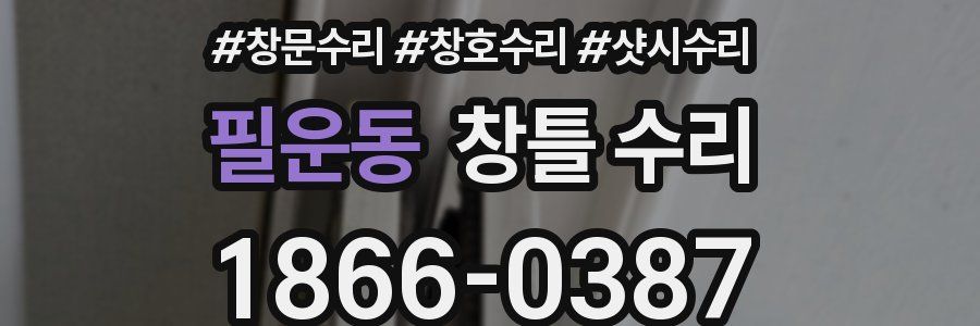 필운동 창틀 수리