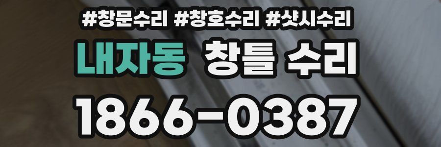 내자동 창틀 수리