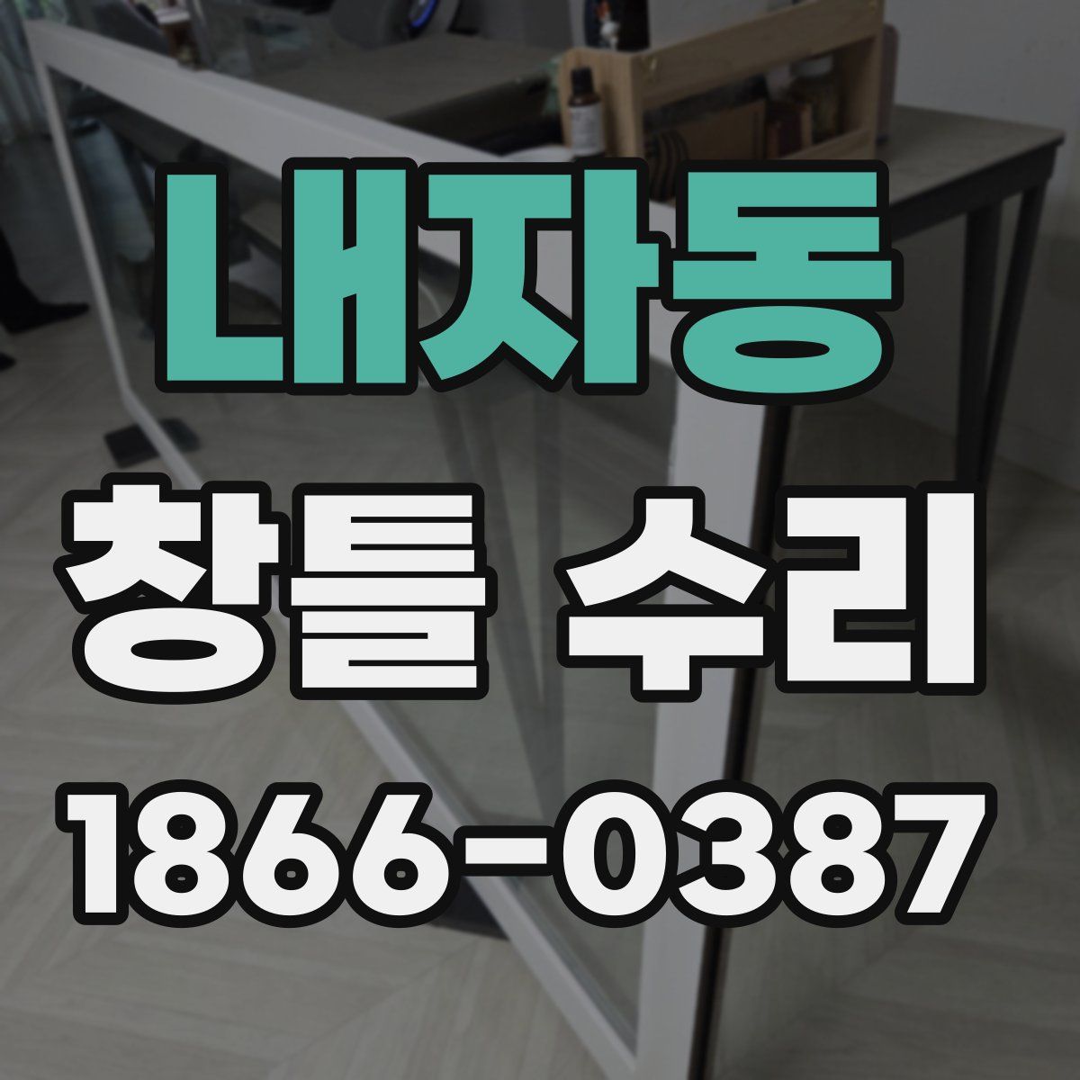 내자동 창틀 수리