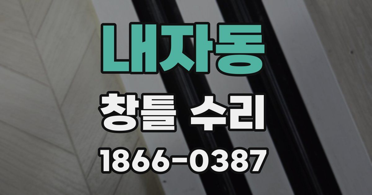내자동 창틀 수리