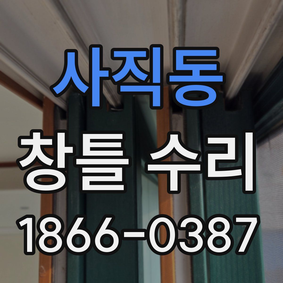 사직동 창틀 수리