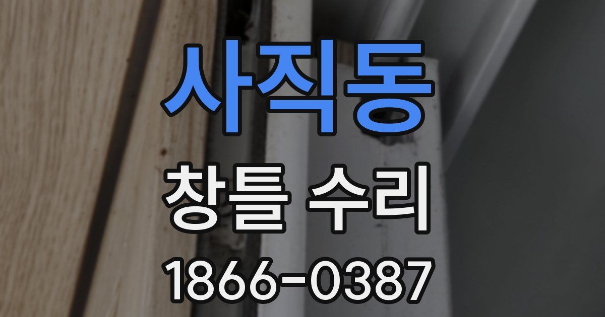 사직동 창틀 수리