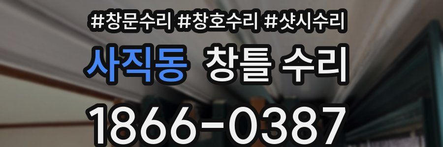 사직동 창틀 수리