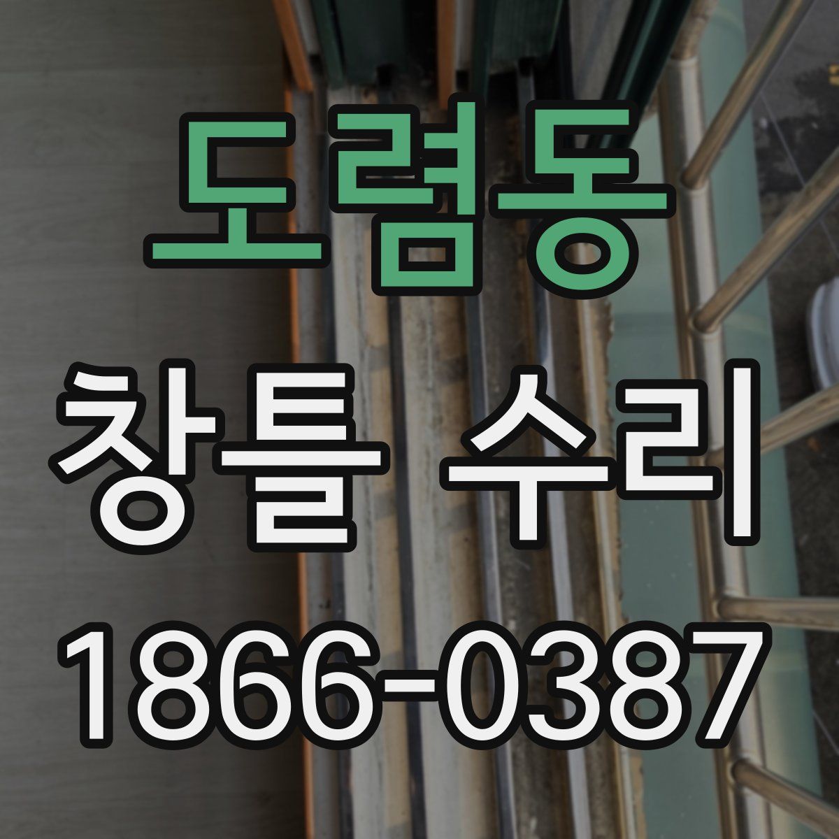 도렴동 창틀 수리