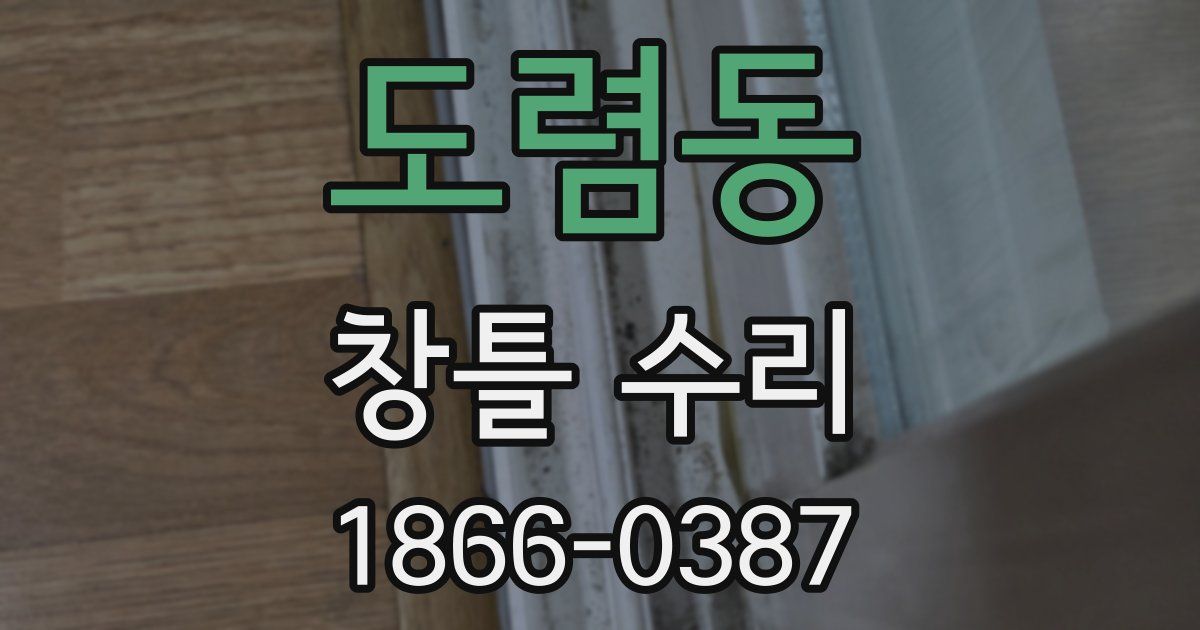 도렴동 창틀 수리