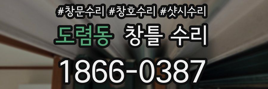 도렴동 창틀 수리