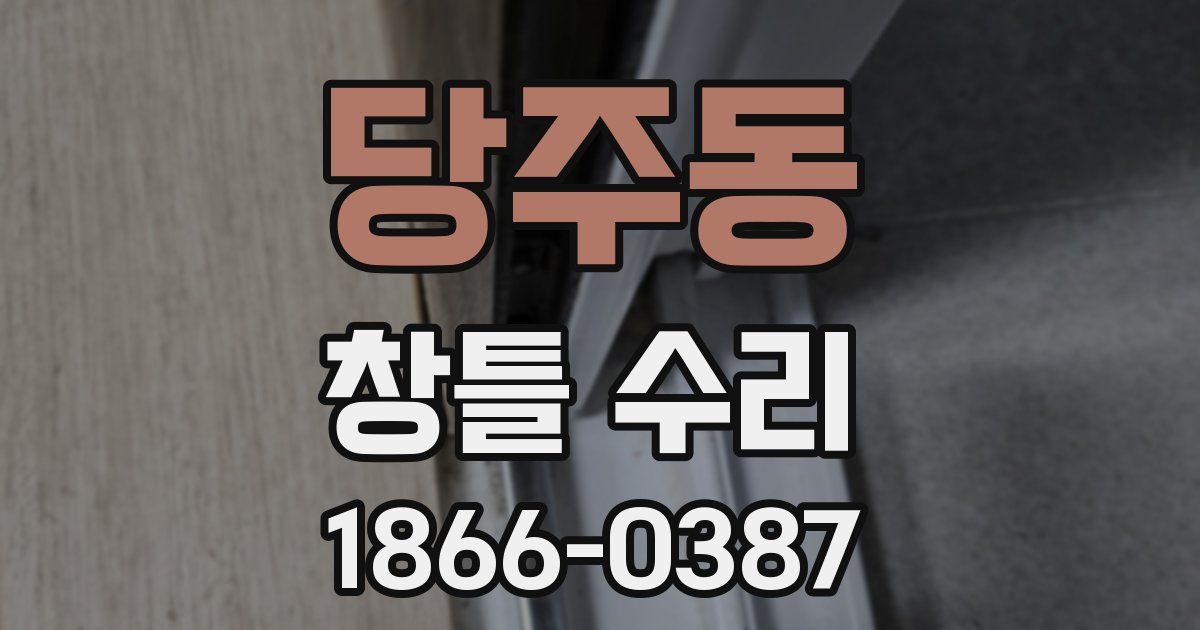 당주동 창틀 수리