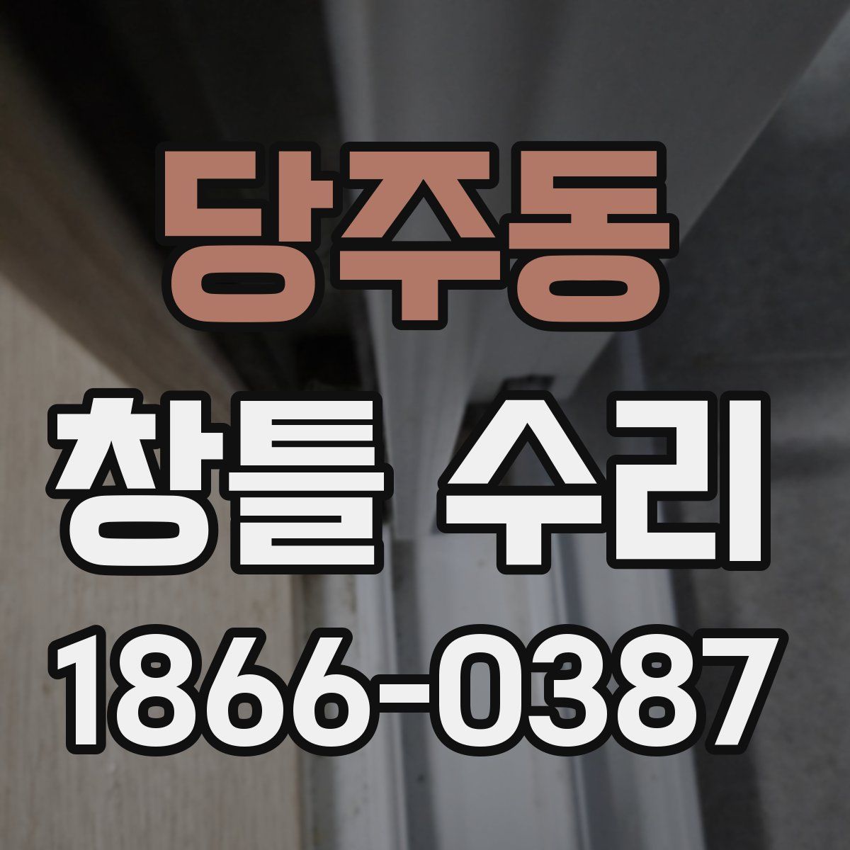 당주동 창틀 수리
