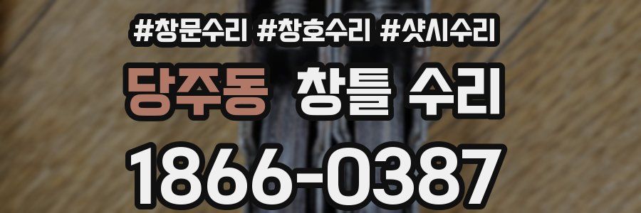 당주동 창틀 수리