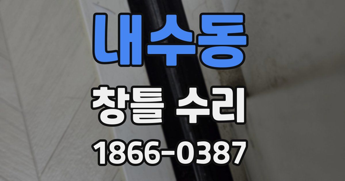 내수동 창틀 수리