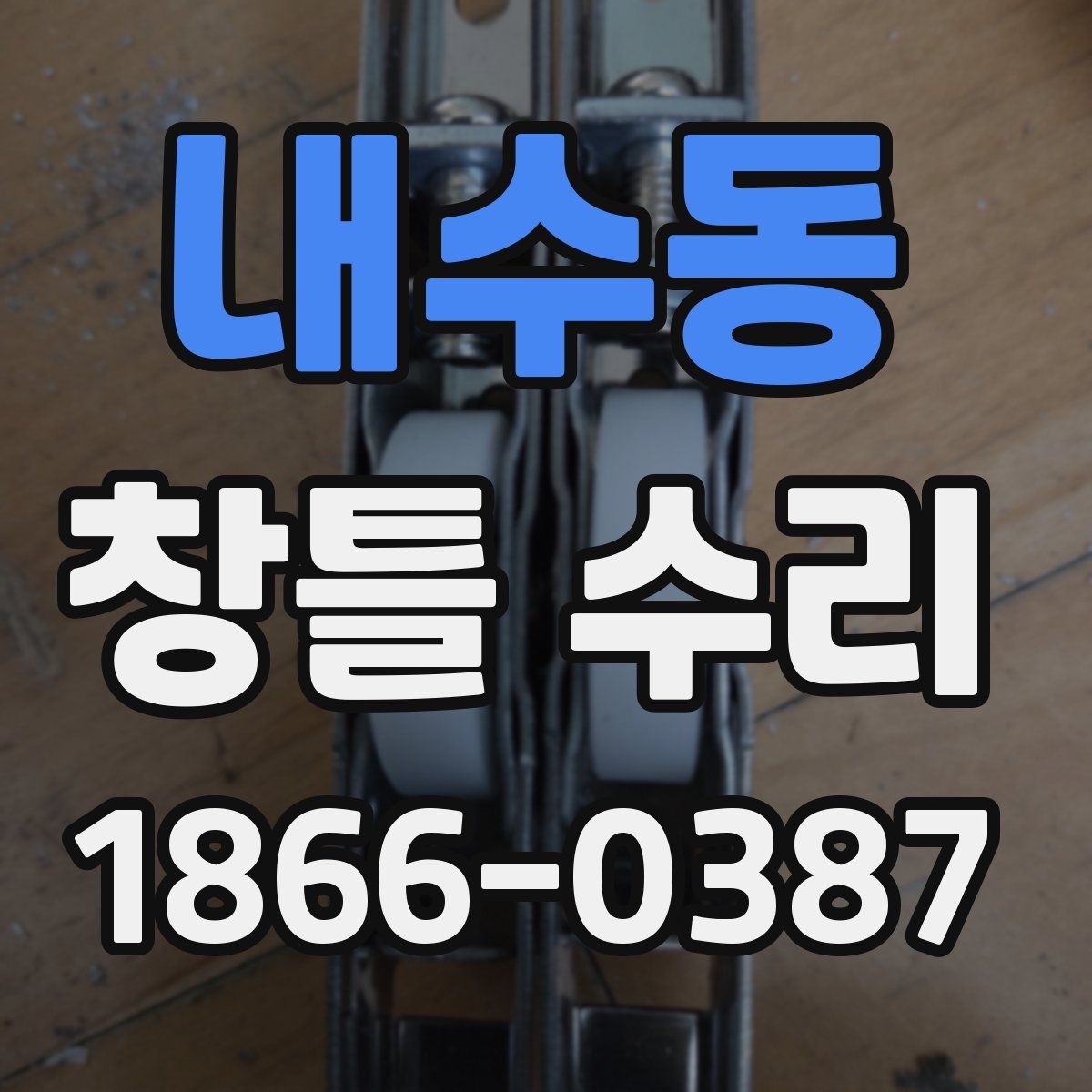내수동 창틀 수리