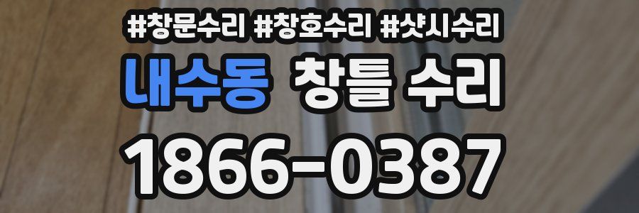 내수동 창틀 수리