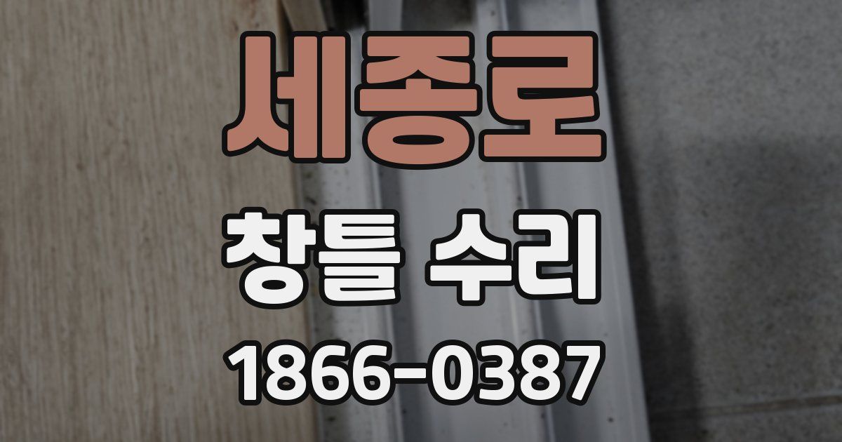 세종로 창틀 수리