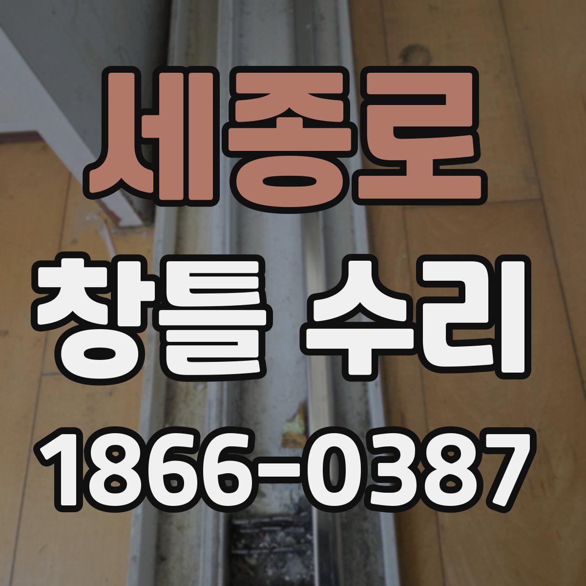 세종로 창틀 수리