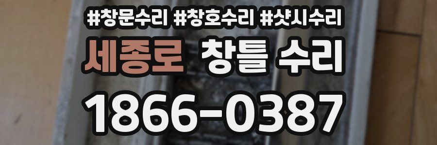 세종로 창틀 수리