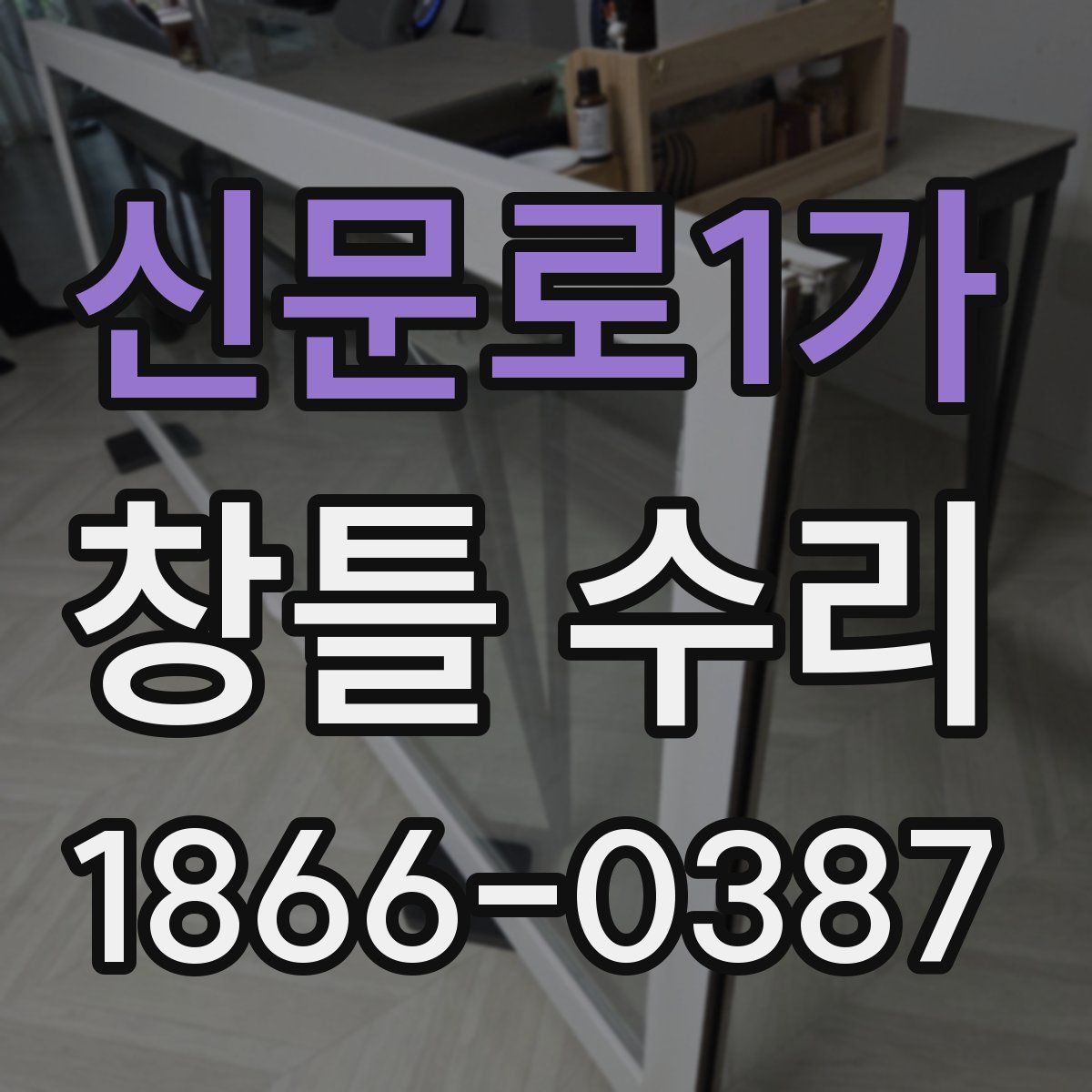 신문로1가 창틀 수리