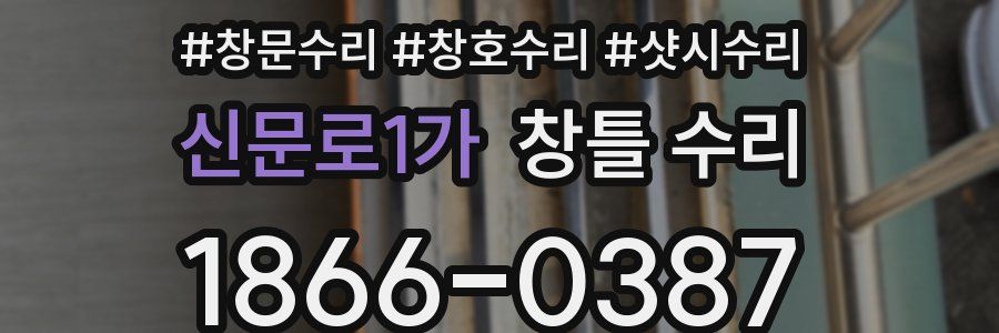 신문로1가 창틀 수리