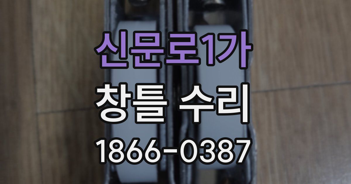 신문로1가 창틀 수리