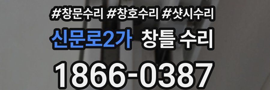 신문로2가 창틀 수리