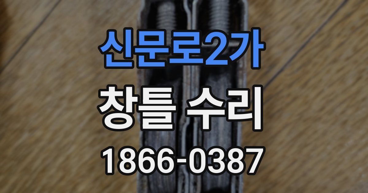 신문로2가 창틀 수리