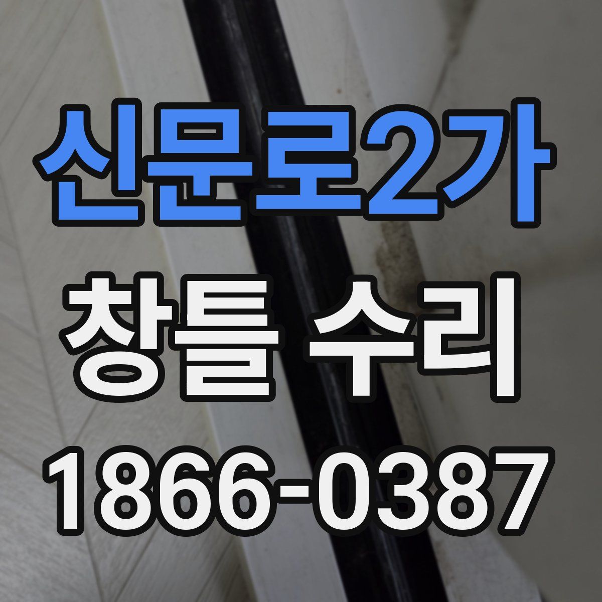 신문로2가 창틀 수리