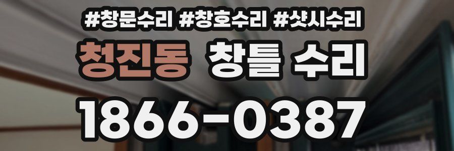 청진동 창틀 수리