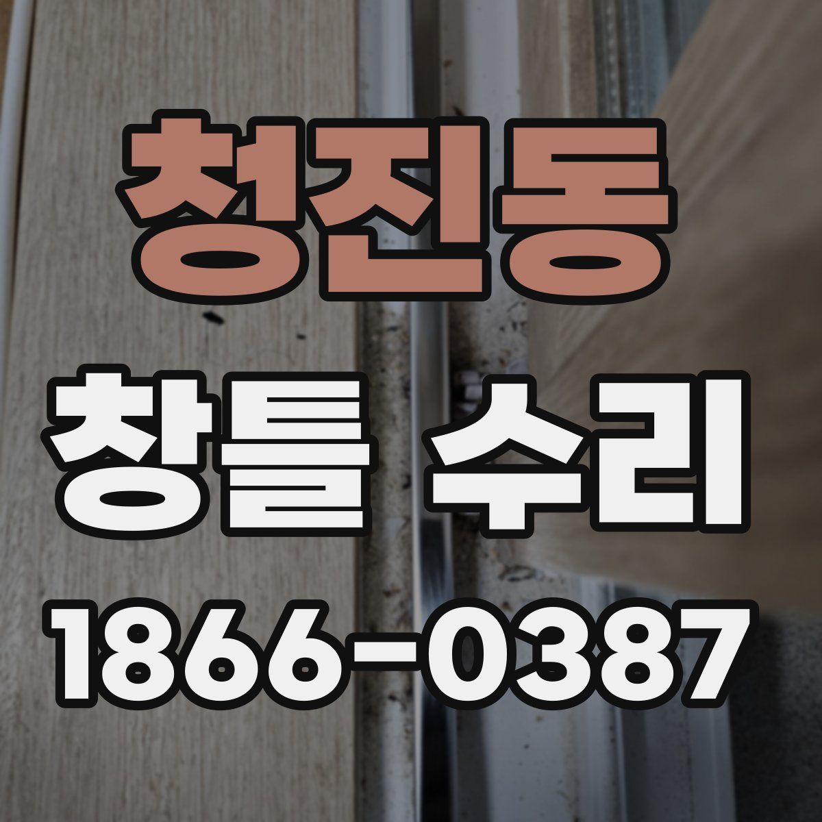 청진동 창틀 수리